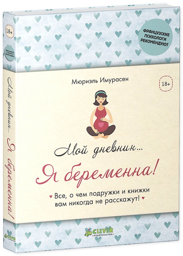 Дневник моей жены. Дневник беременности. Мой дневник я беременна Имурасен м. Мюриэль Имурасен мой дневник я беременна. Книга я беременна.